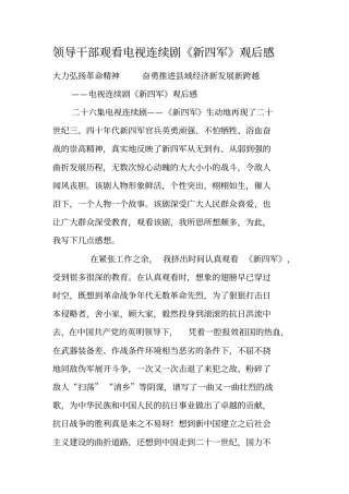 领导干部观看电视连续剧新四军观后感