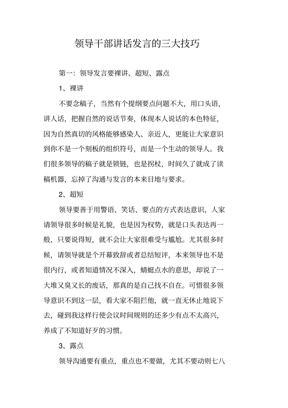 领导干部讲话发言的三大技巧_第1页