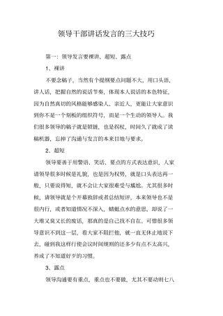 领导干部讲话发言的三大技巧