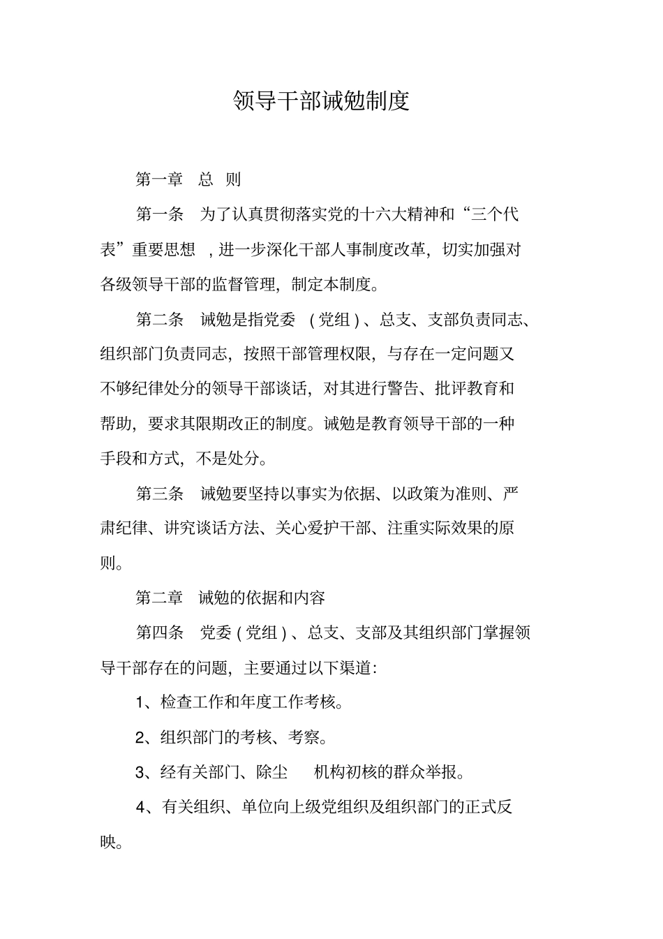 领导干部诫勉制度_第1页