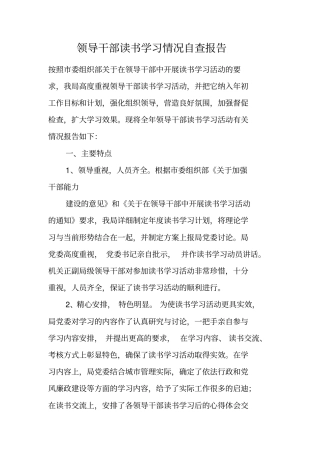领导干部读书学习情况自查报告
