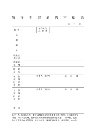 领导干部请假外出报告审批表