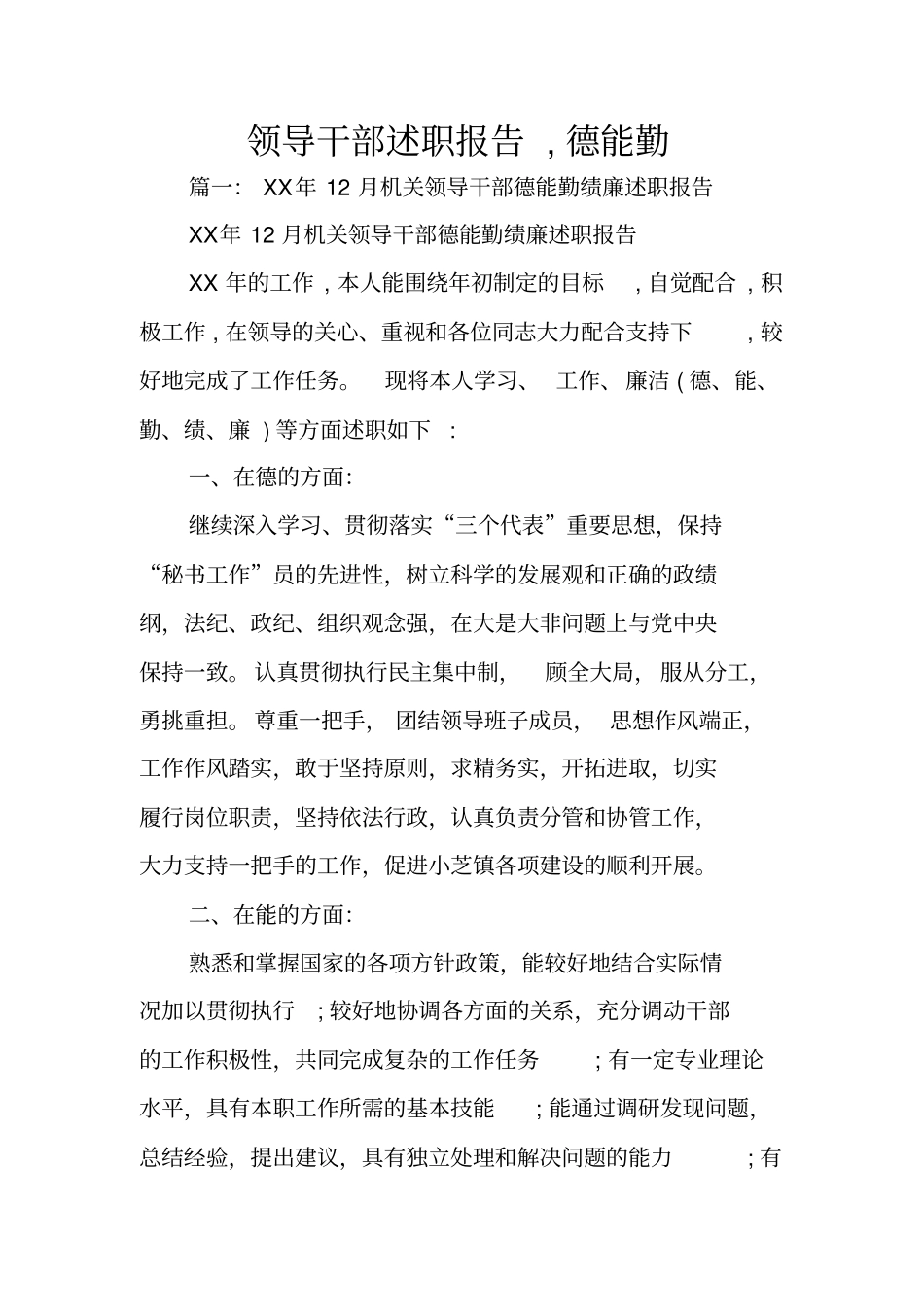 领导干部述职报告,德能勤_第1页