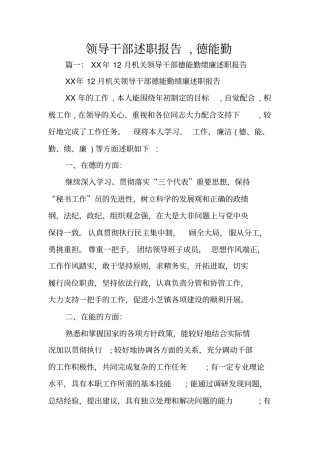 领导干部述职报告,德能勤