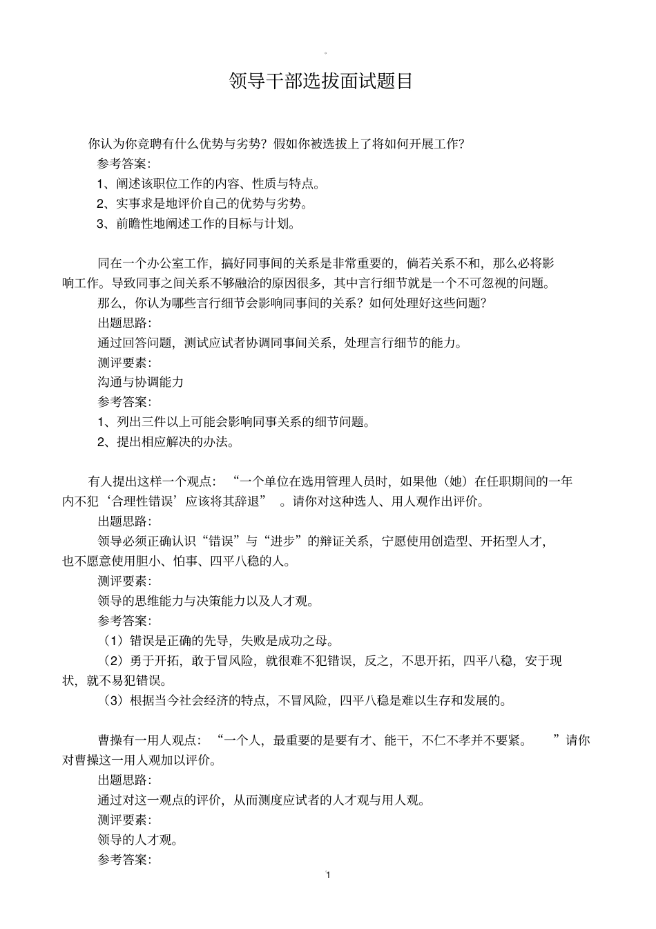 领导干部选拔面试题目96239_第1页