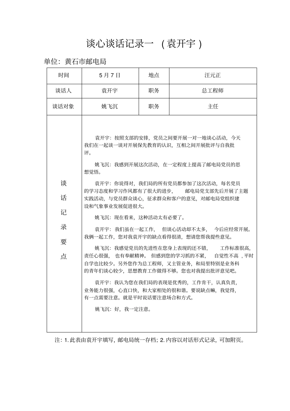 领导干部领导谈心谈话记录内容_第2页