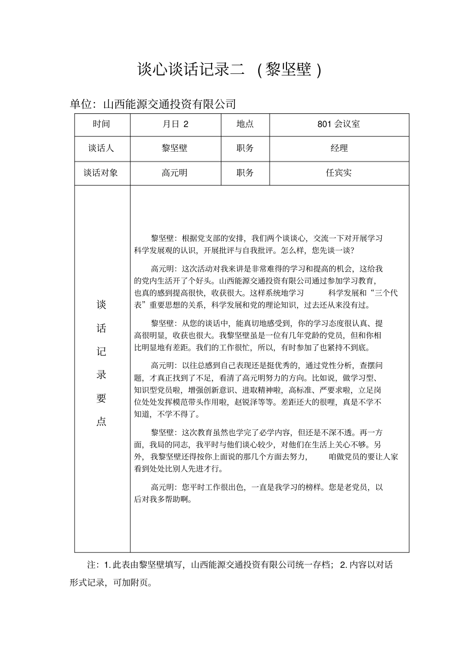 领导干部领导谈心谈话记录内容_第3页