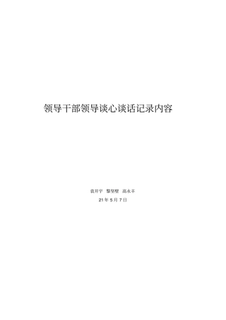 领导干部领导谈心谈话记录内容