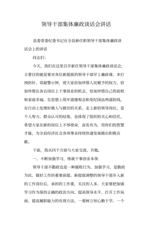 领导干部集体廉政谈话会讲话