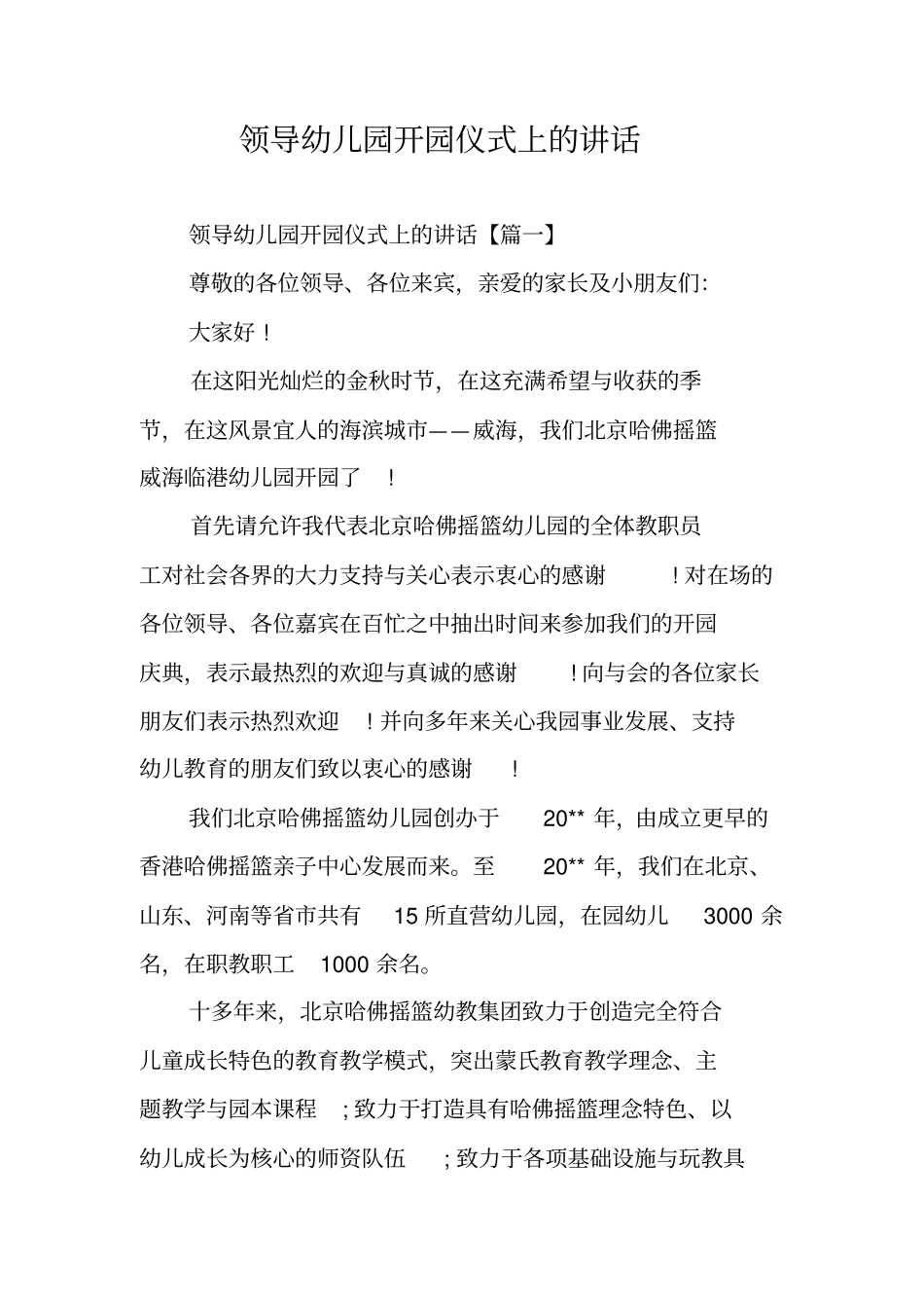 领导幼儿园开园仪式上的讲话_第1页