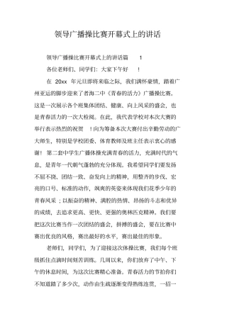 领导广播操比赛开幕式上的讲话