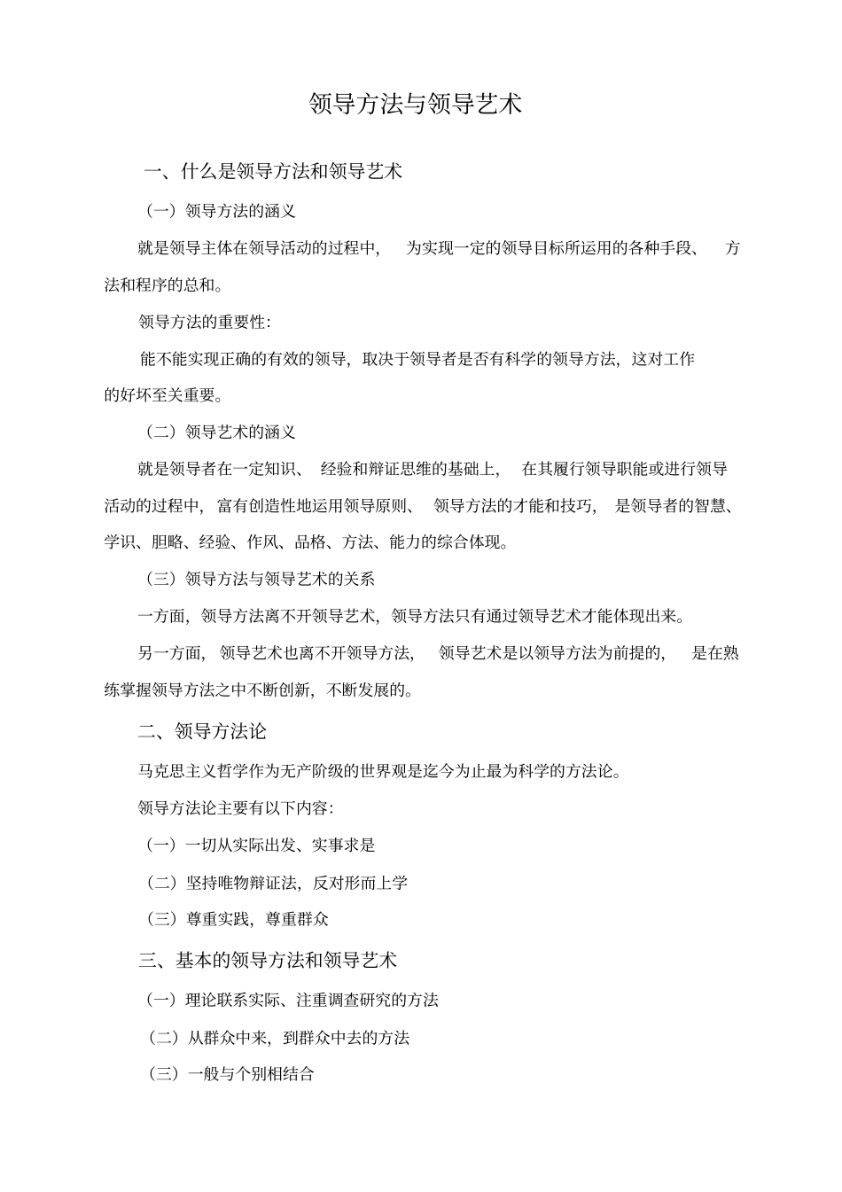 领导方法与领导艺术_第1页