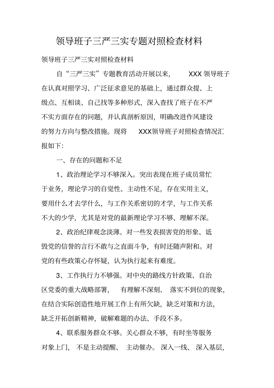 领导班子三严三实专题对照检查材料_第1页