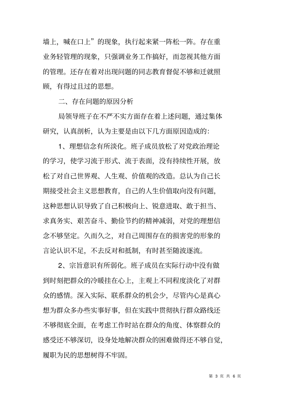 领导班子三严三实专题对照检查材料_第3页