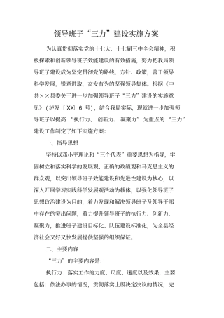 领导班子三力建设实施方案