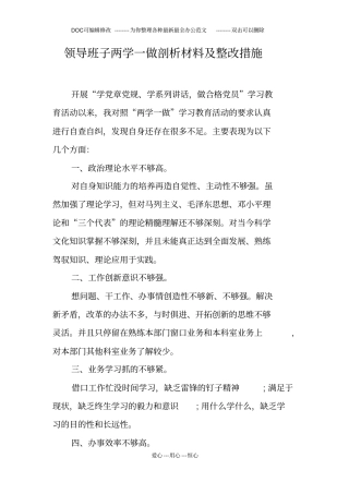 领导班子两学一做剖析材料及整改措施