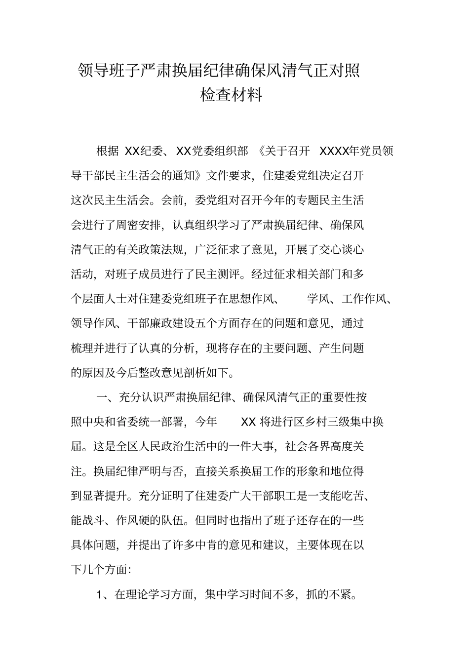 领导班子严肃换届纪律确保风清气正对照检查材料_第1页
