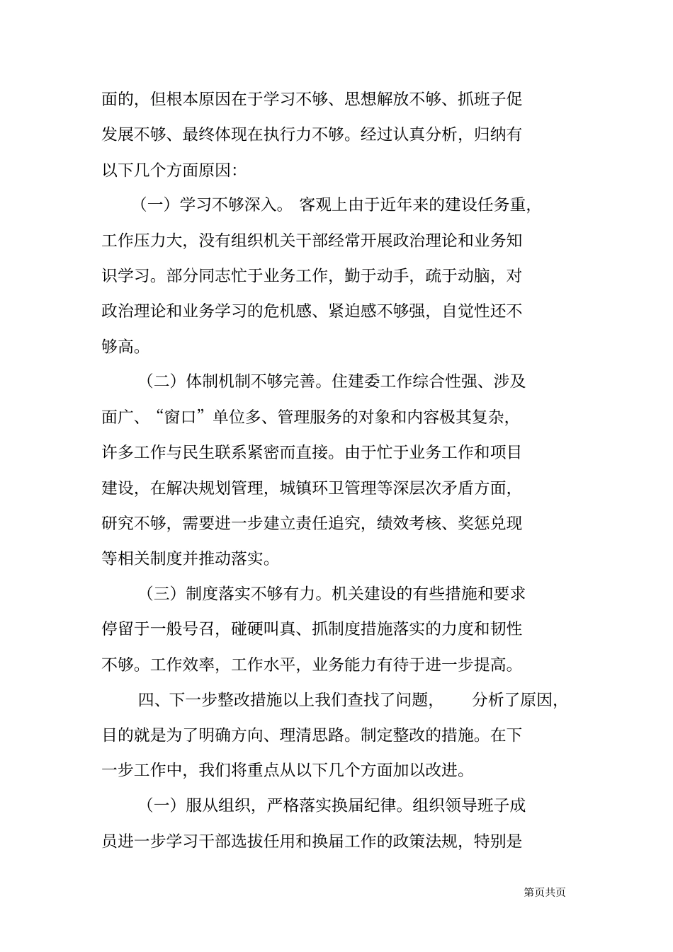 领导班子严肃换届纪律确保风清气正对照检查材料_第3页