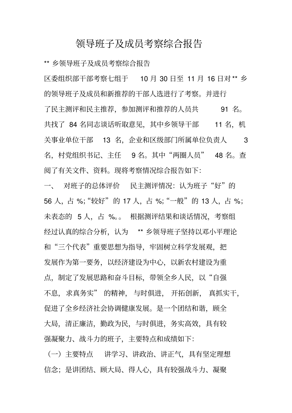 领导班子及成员考察综合报告_第1页