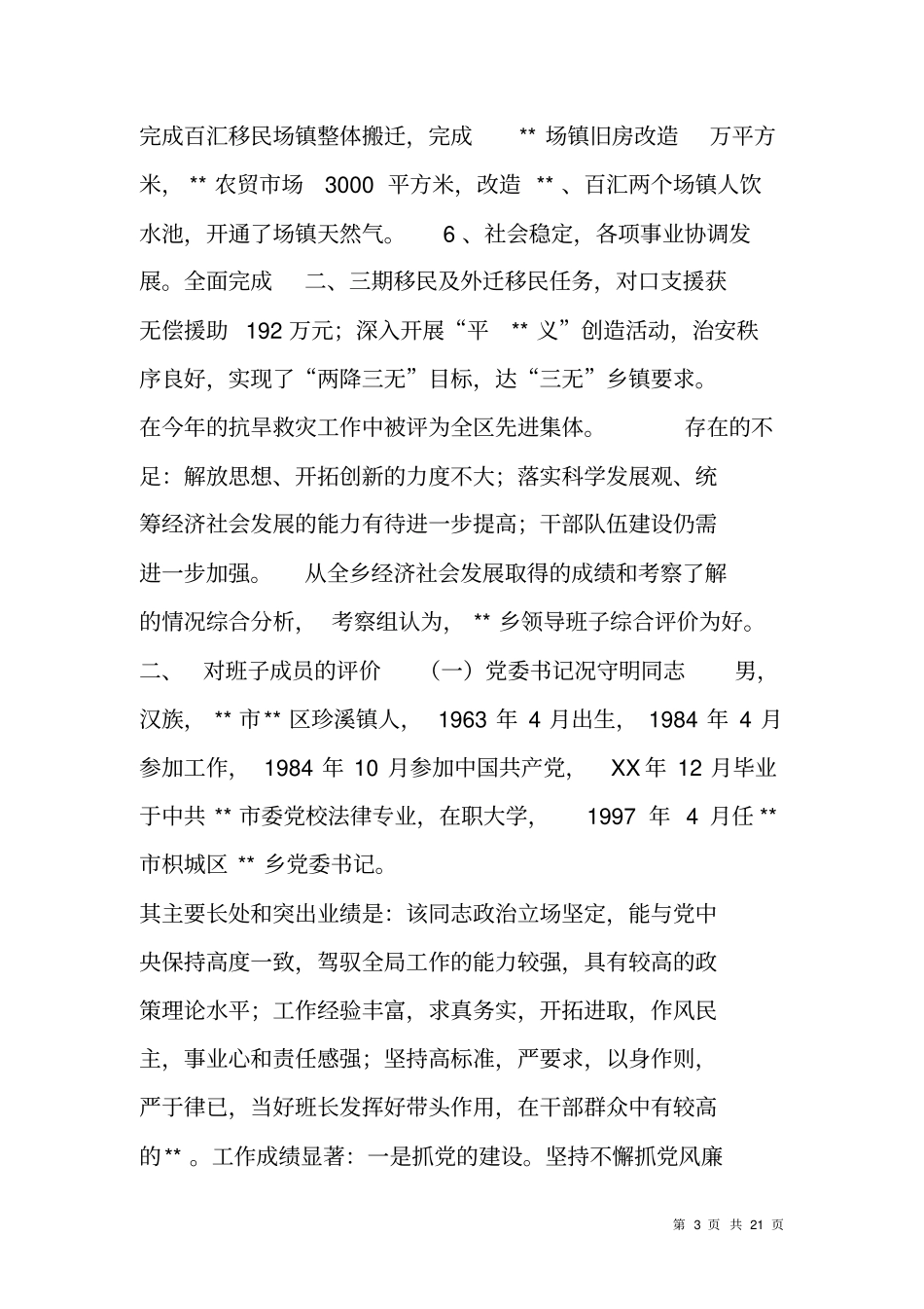 领导班子及成员考察综合报告_第3页