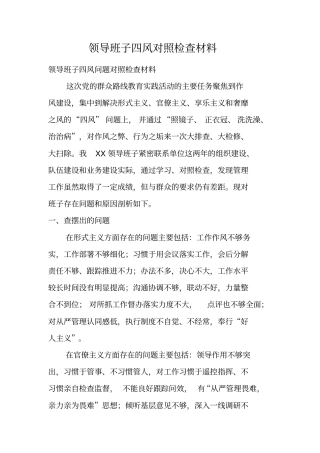 领导班子四风对照检查材料