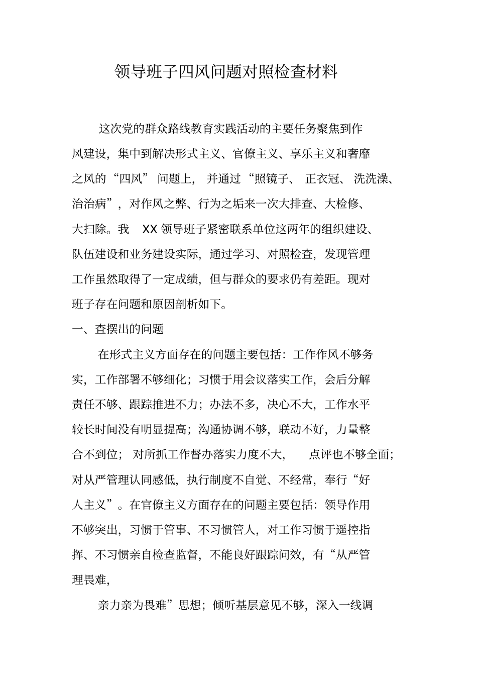 领导班子四风问题对照检查材料_第1页