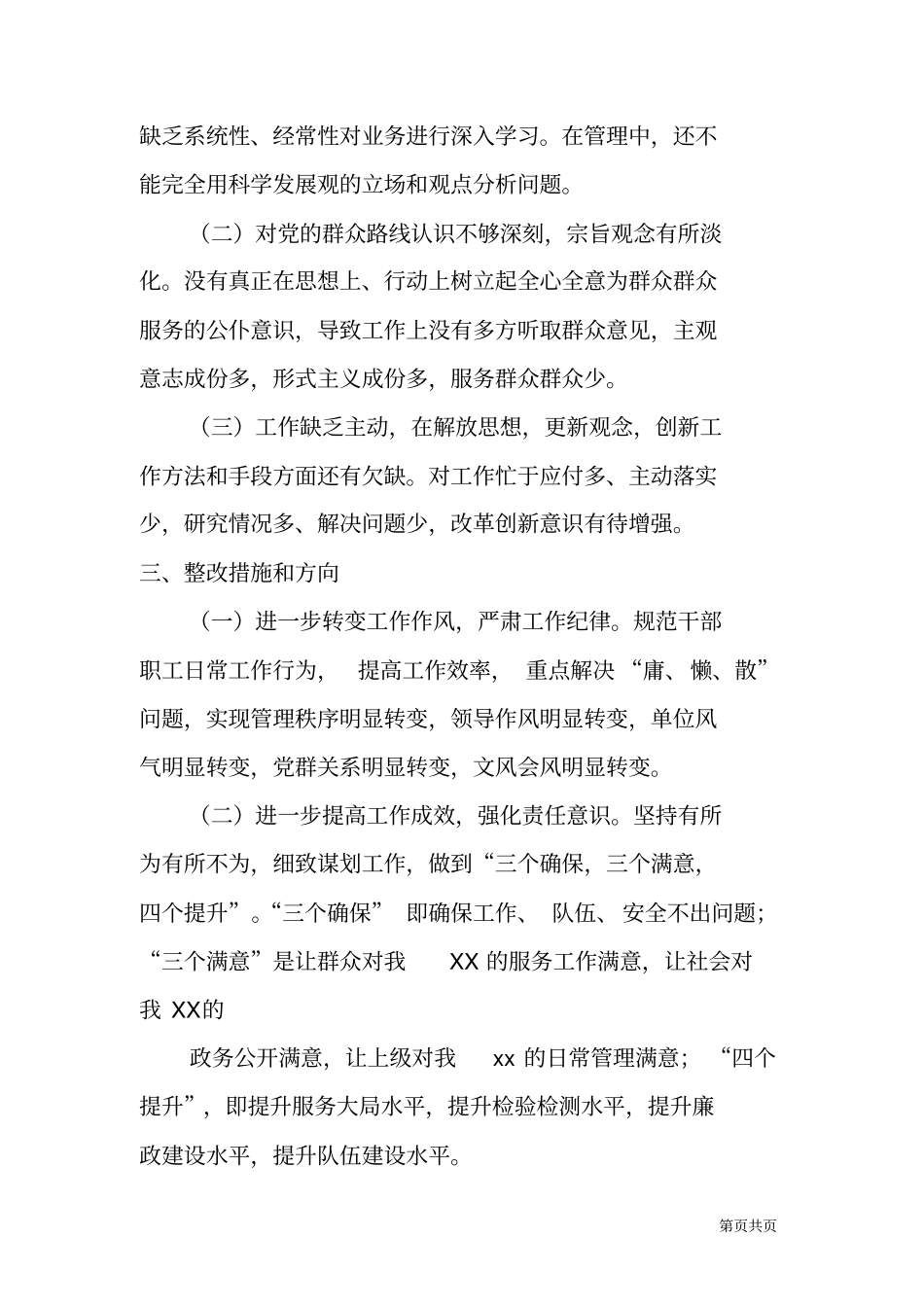 领导班子四风问题对照检查材料_第3页
