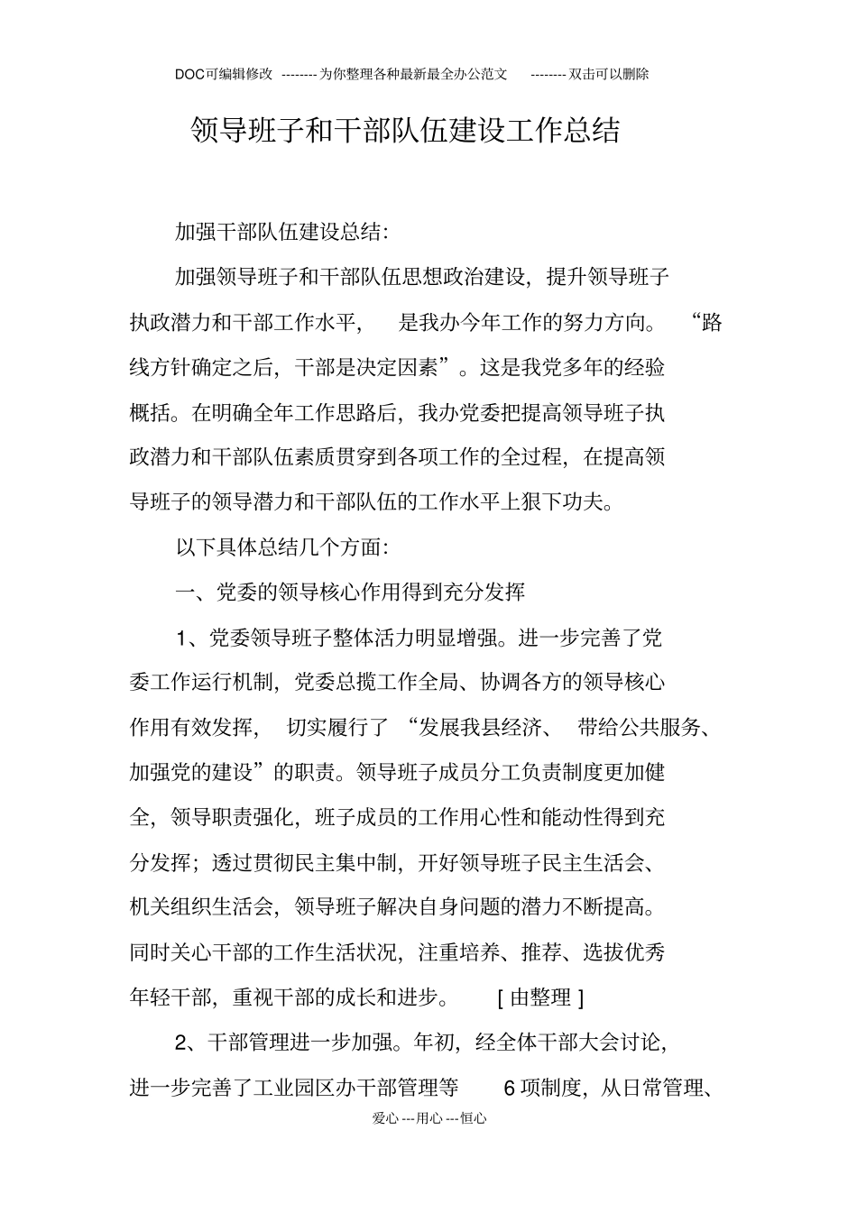 领导班子和干部队伍建设工作总结_第1页