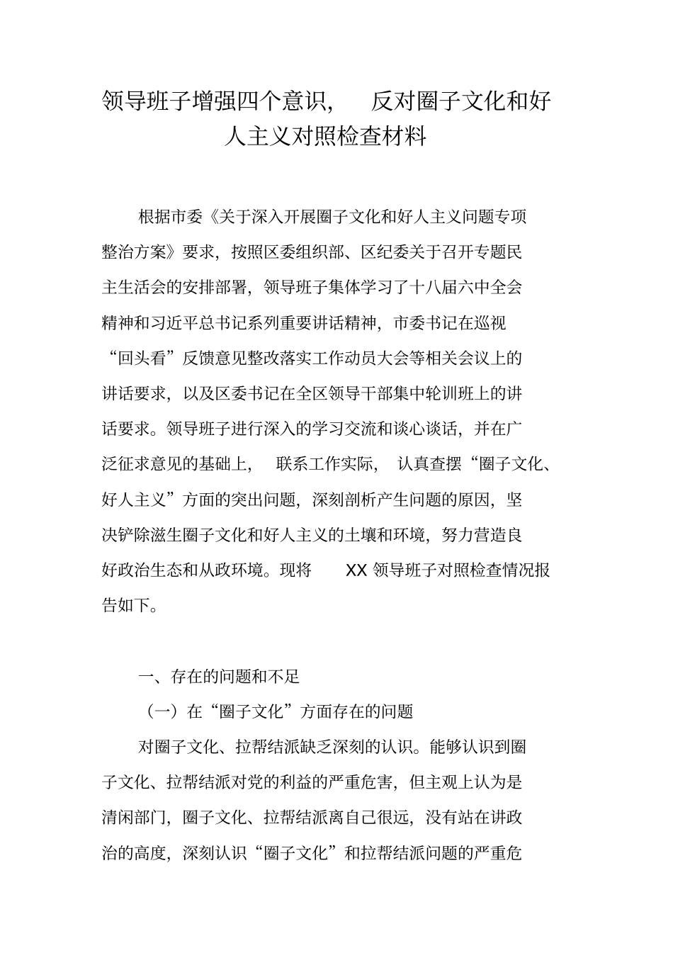 领导班子增强四个意识,反对圈子文化和好人主义对照检查材料_第1页