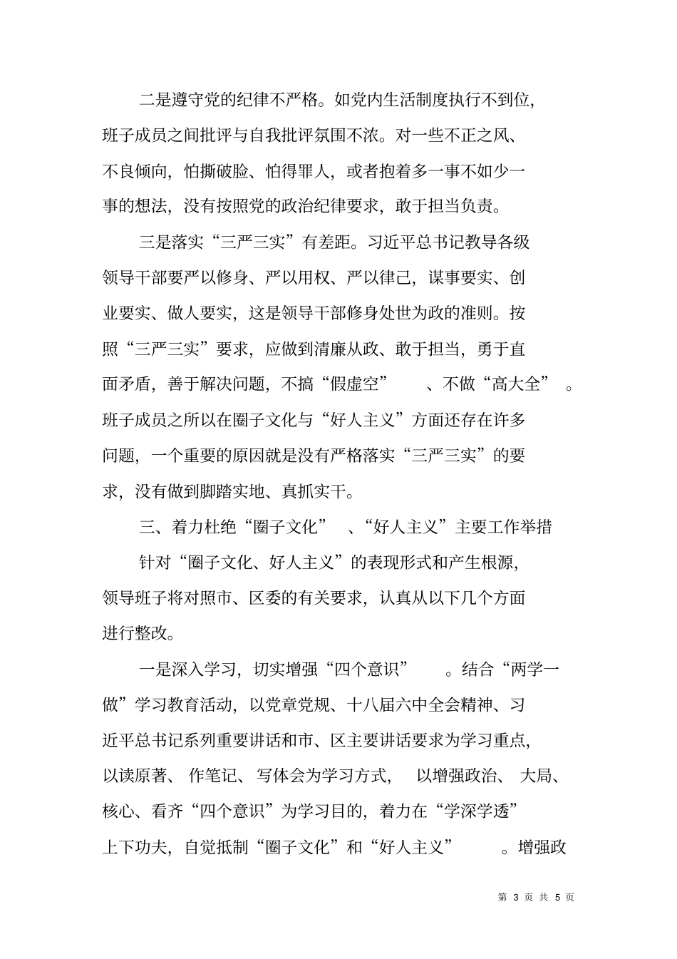 领导班子增强四个意识,反对圈子文化和好人主义对照检查材料_第3页