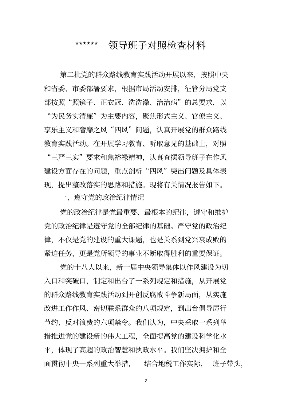 领导班子对照检查材料_第2页