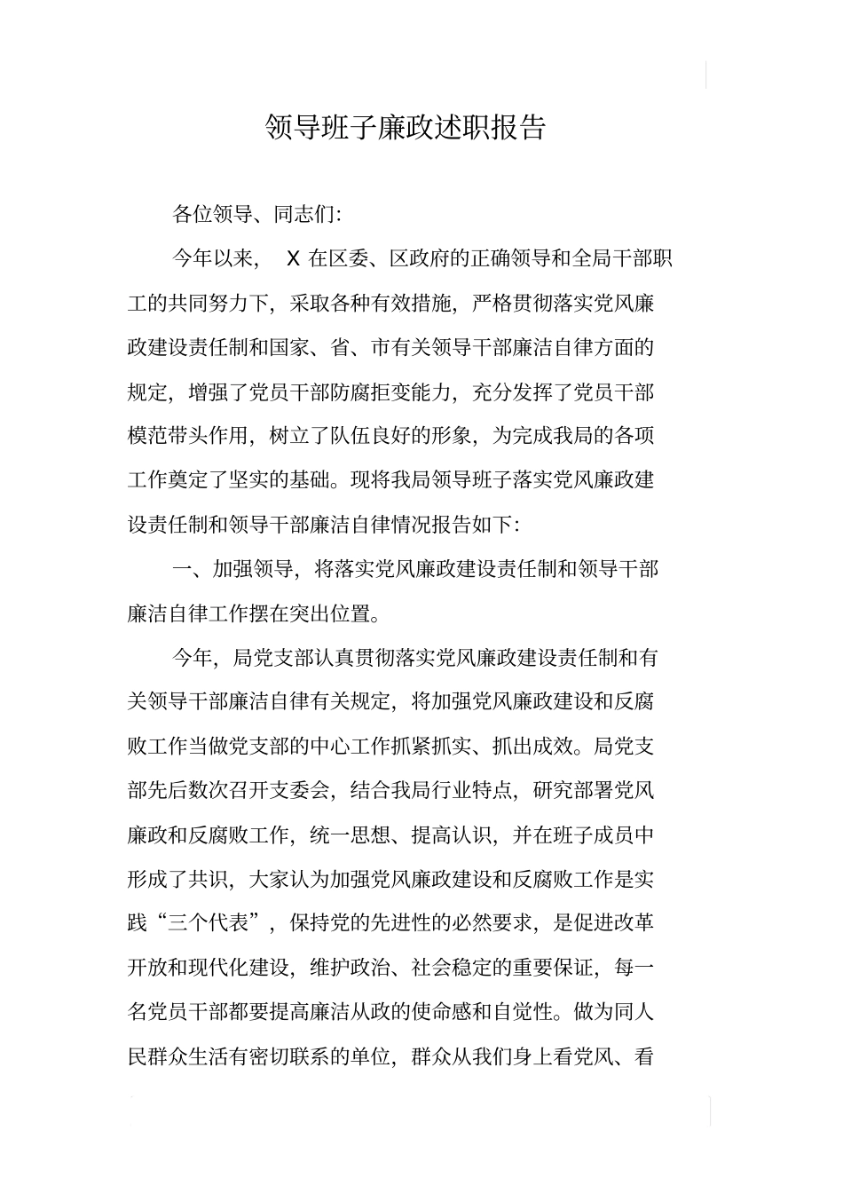 领导班子廉政述职报告_第1页