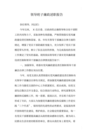 领导班子廉政述职报告