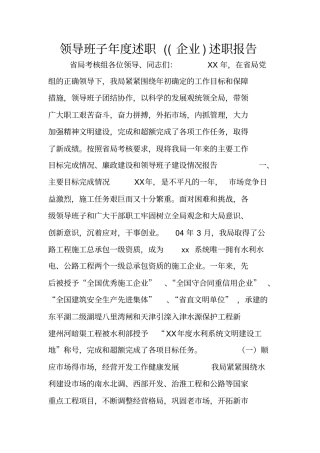 领导班子年述职企业述职报告