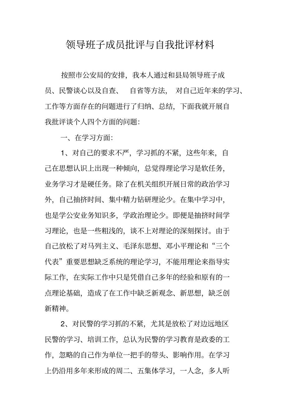 领导班子成员批评与自我批评材料_第1页