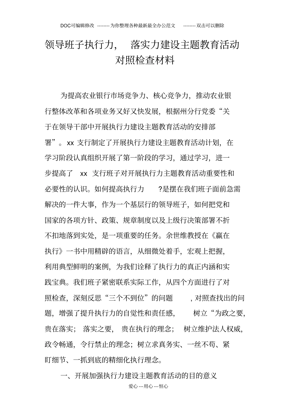 领导班子执行力,落实力建设主题教育活动对照检查材料_第1页
