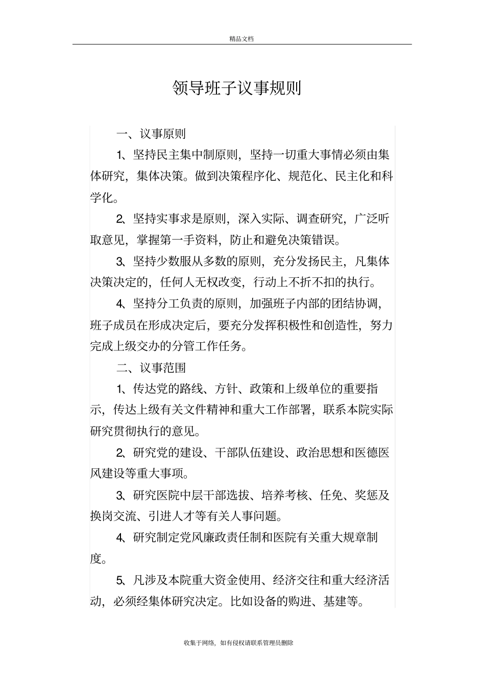 领导班子议事规则版本_第2页