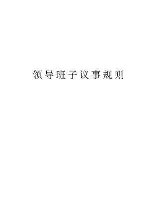 领导班子议事规则版本