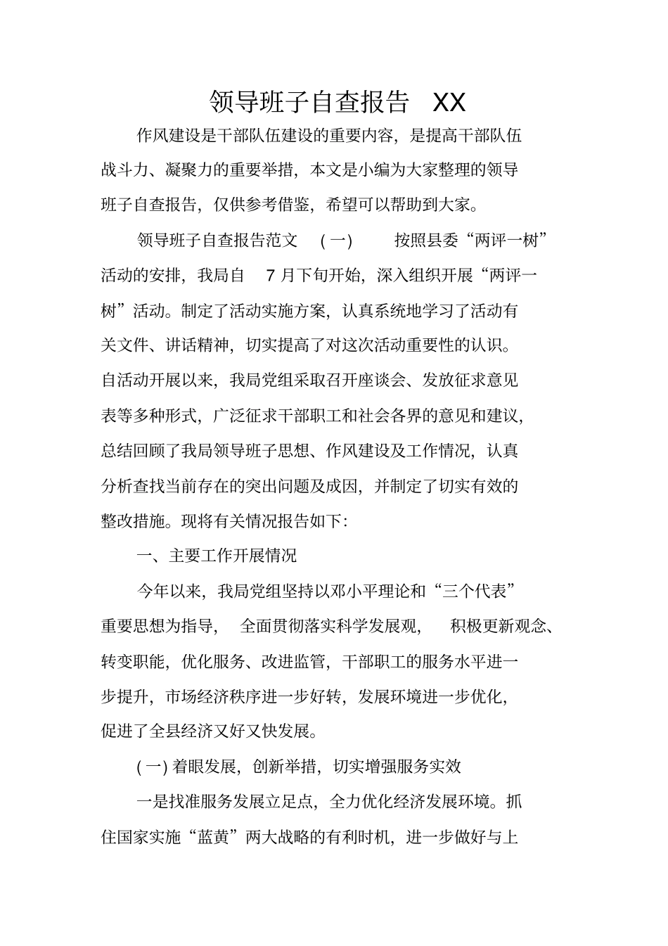 领导班子自查报告XX_第1页