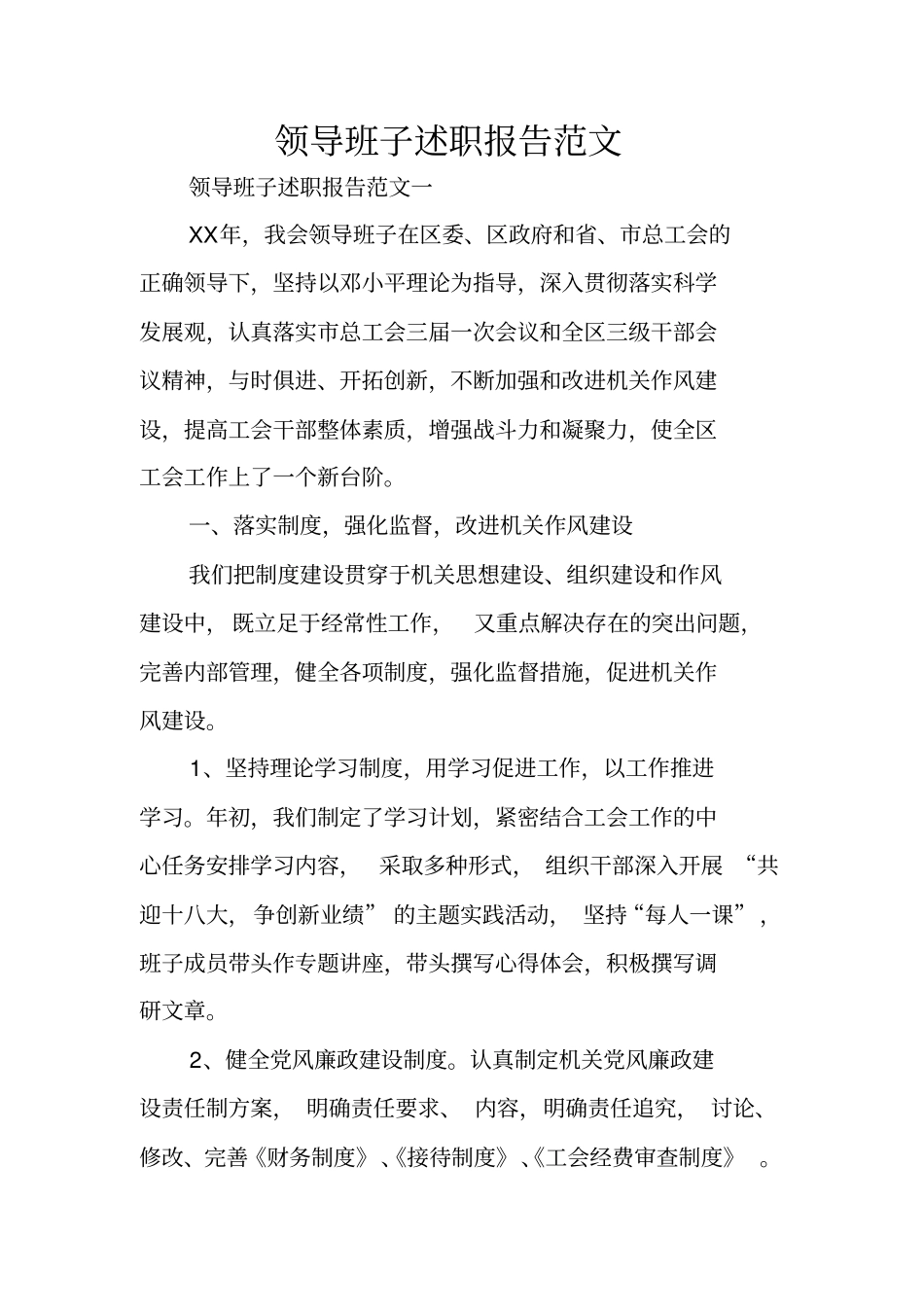 领导班子述职报告范文_第1页