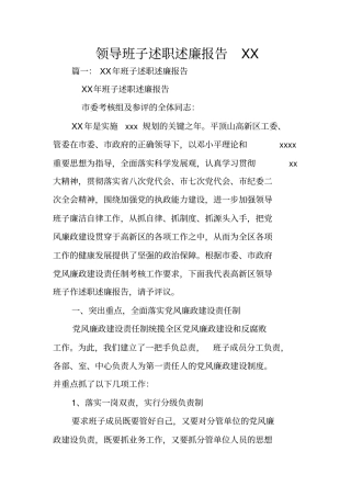 领导班子述职述廉报告XX