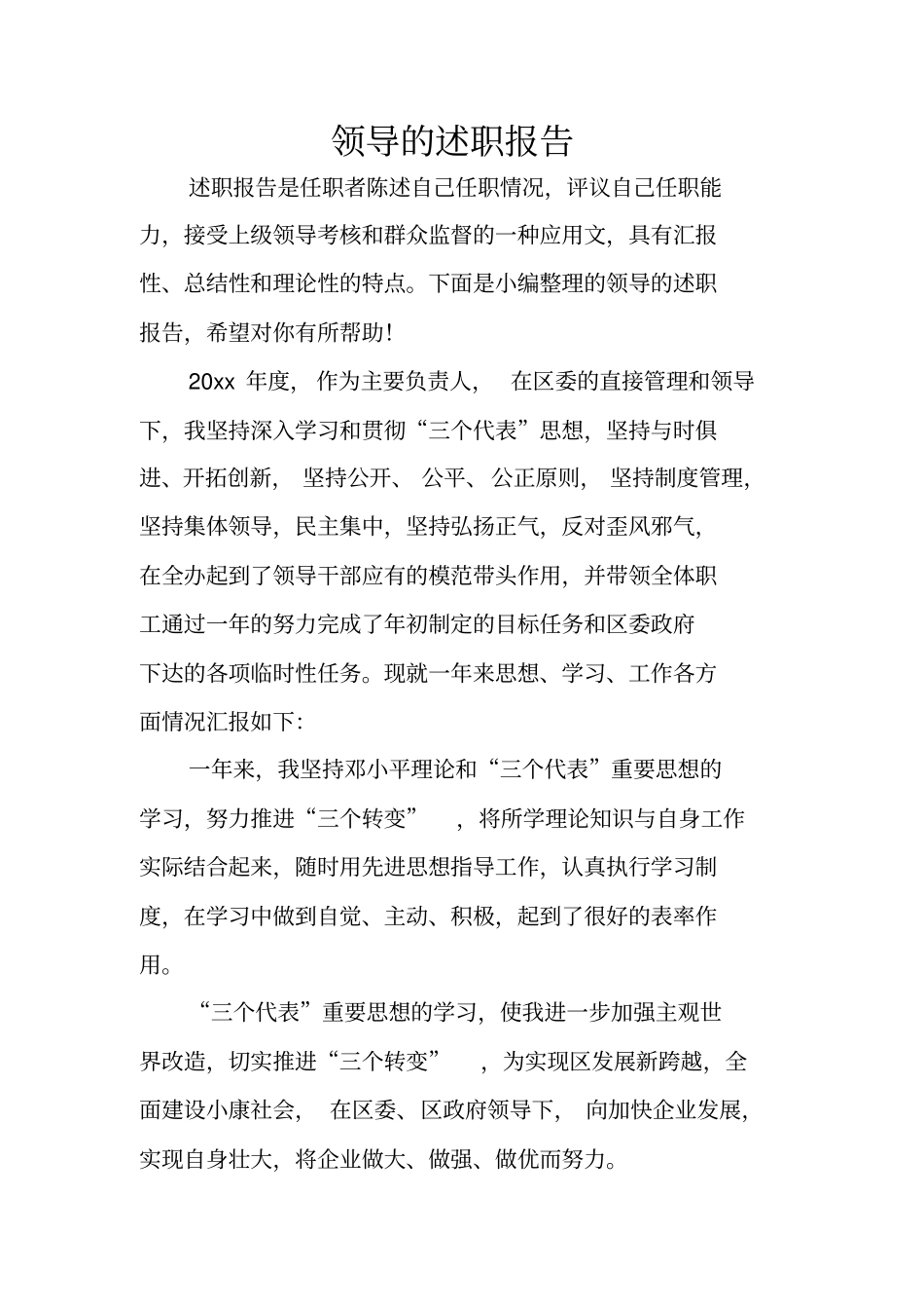 领导的述职报告_第1页
