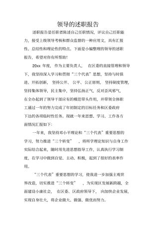 领导的述职报告