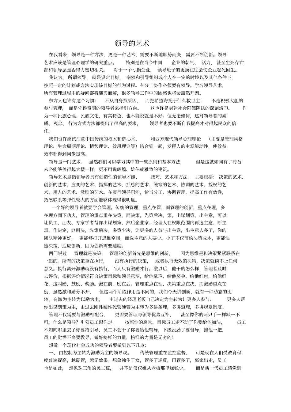 领导的艺术现代管理案例_第1页