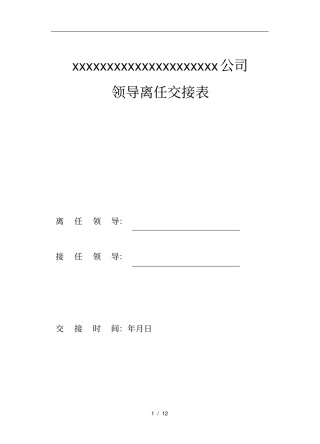 领导离任交接表