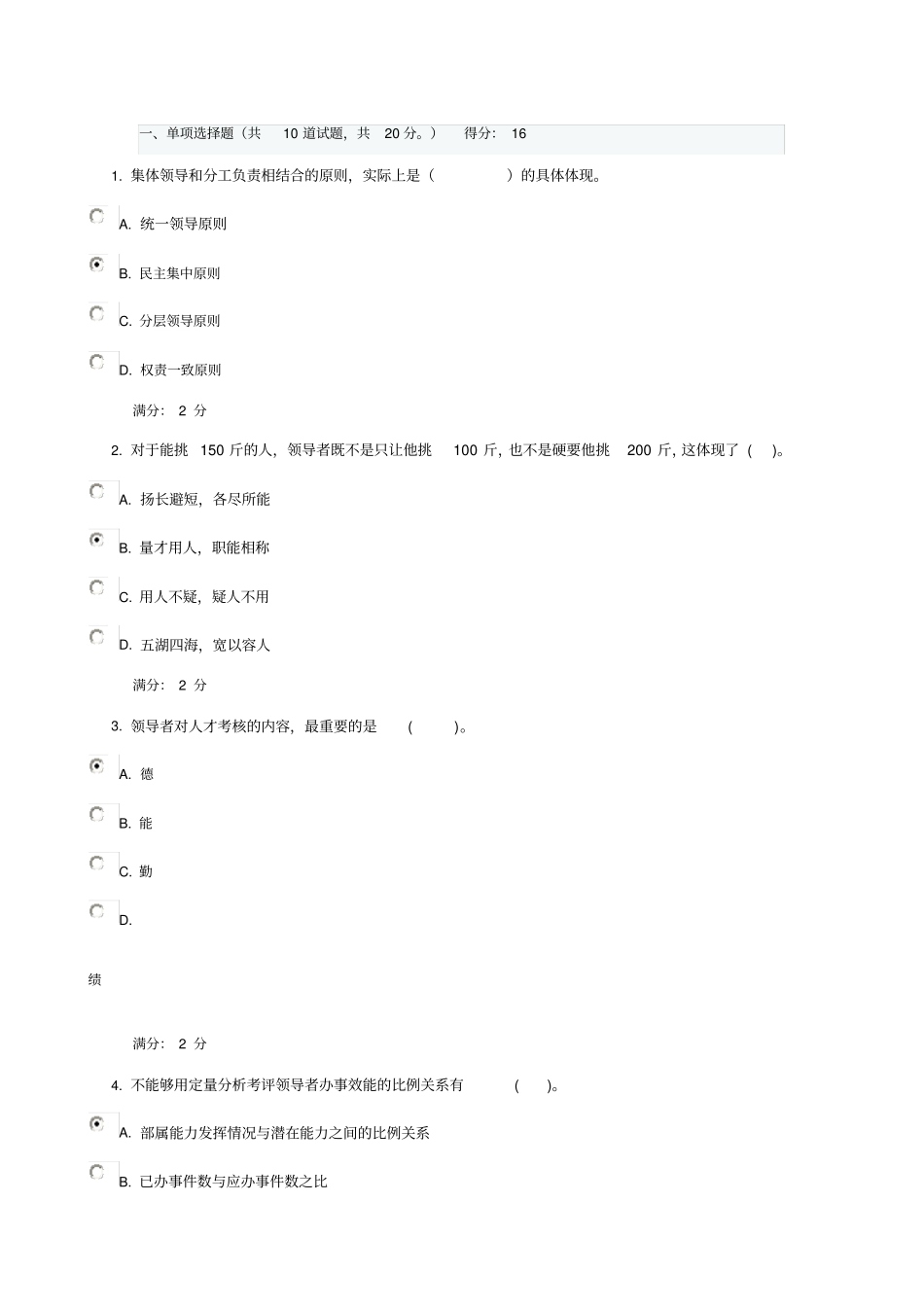 领导科学与艺术形成性考核二参考答案_第1页