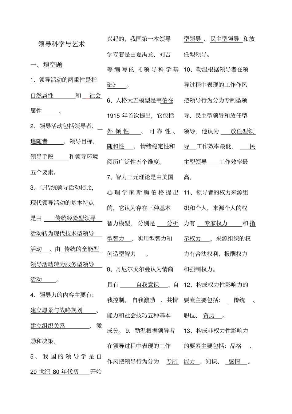 领导科学与艺术总复习题_第1页