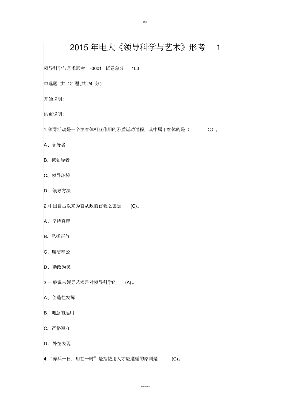 领导科学与艺术形成生考核作业试题及答案_第1页
