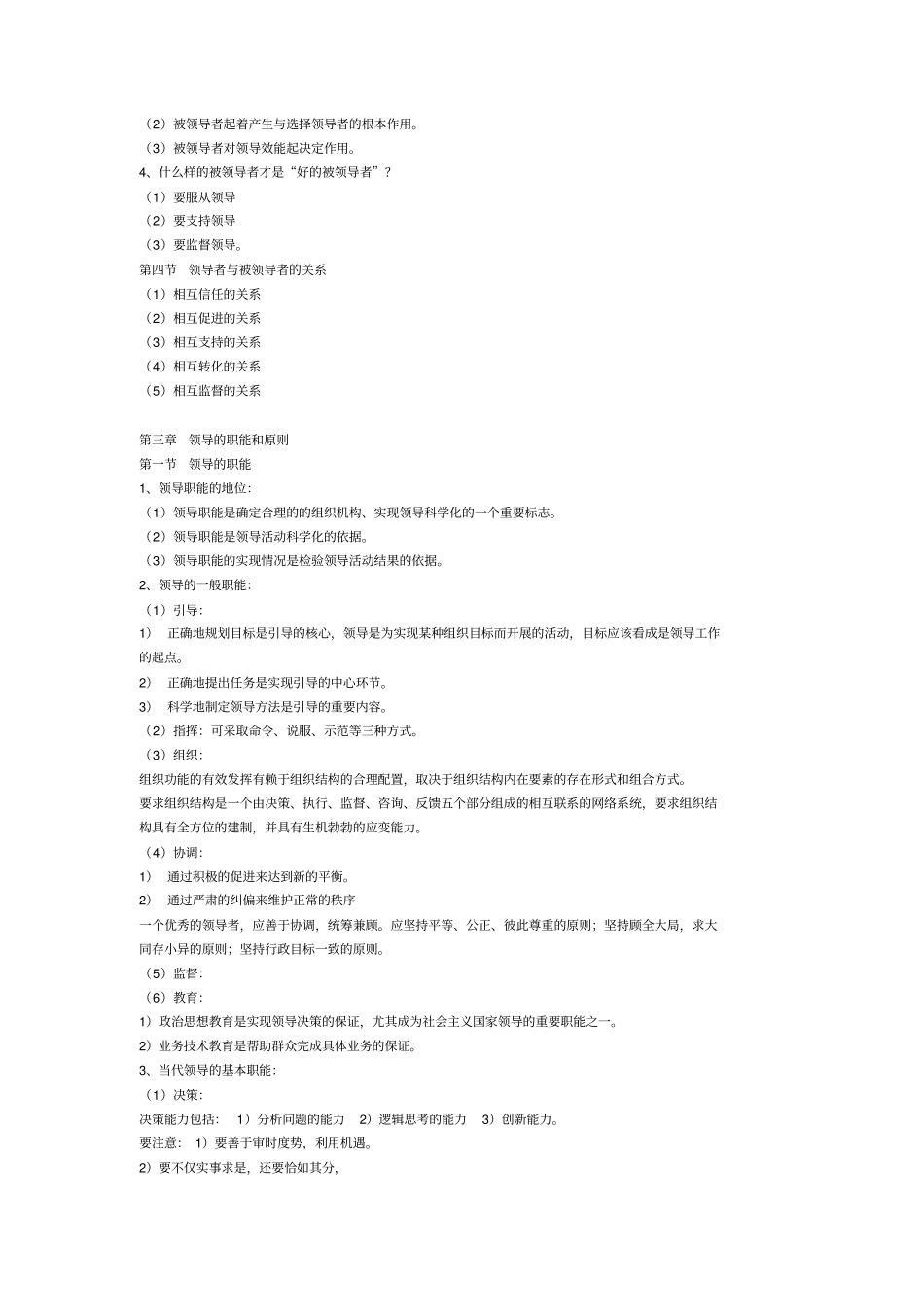 领导科学重点与复习资料自考_第3页