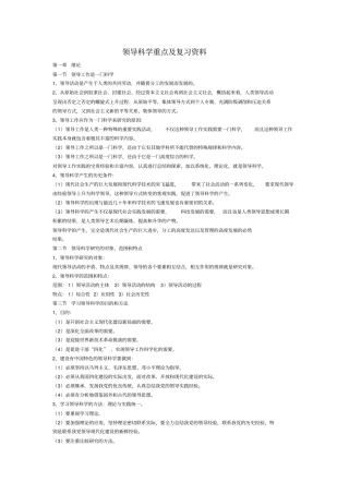 领导科学重点与复习资料自考